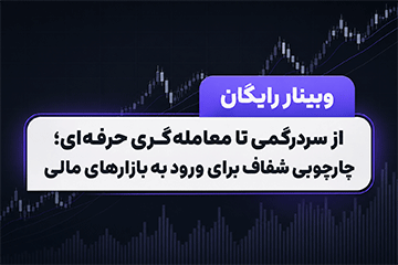 سلسله وبینارهای رایگان: از سردرگمی تا معامله‌گری حرفه‌ای؛ 