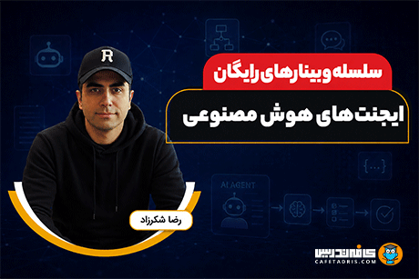 سلسله وبینارهای هوش مصنوعی: مسیر ورود به دنیای AI Agentها